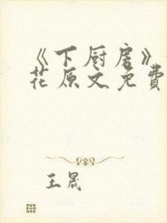 《下厨房》金银花原文免费阅读