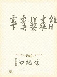 需要JY才能活下去系统H