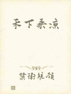 禾下乘凉