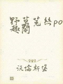 野草菟丝po笔趣阁