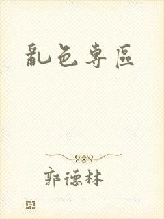 乱色专区