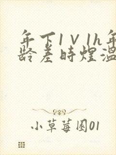 年下1∨1h年龄差时煜温禾