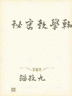 秘密教学韩漫封面