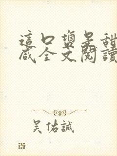 这口盐是甜不是咸全文阅读