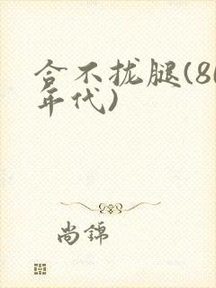 合不拢腿(80年代)