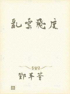 乱云飞度