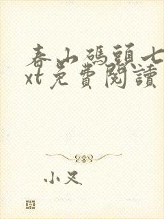 春山码头七弦txt免费阅读笔趣阁