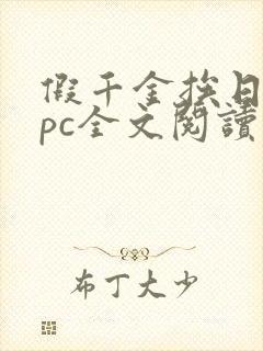 假千金挨日记npc全文阅读笔趣阁