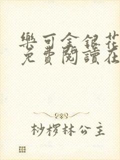 乐可金银花全文免费阅读在线直播