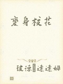 变身校花封面