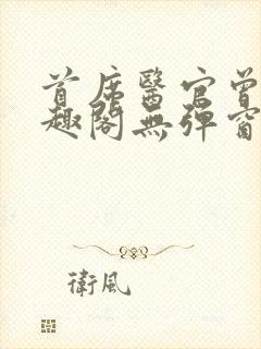 首席医官曾毅笔趣阁无弹窗封面