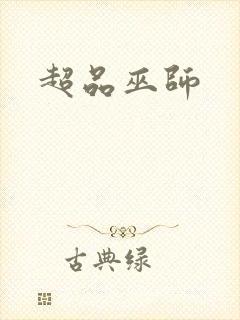 超品巫师