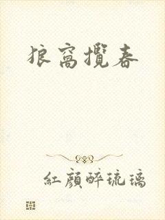 狼窝揽春