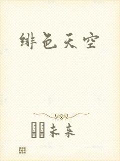 绯色天空