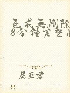 色戒无删除158分钟完整版封面