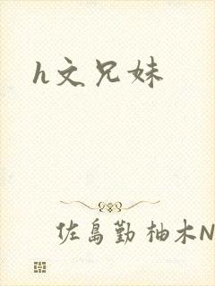 h文兄妹