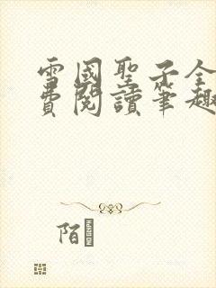 雪国圣子全文免费阅读笔趣阁小说无弹窗