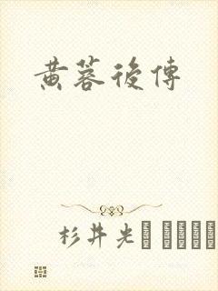 黄蓉后传