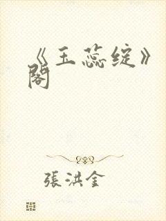 《玉蕊绽》笔趣阁