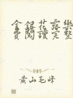 金银花露乐可免费阅读完整版笔趣