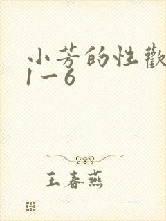小芳的性欢生活1一6