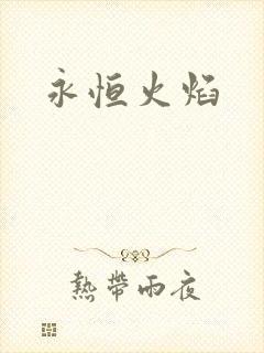 永恒火焰