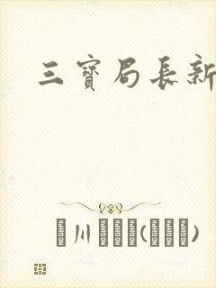三宝局长新编