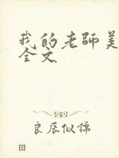 我的老师美如妖全文