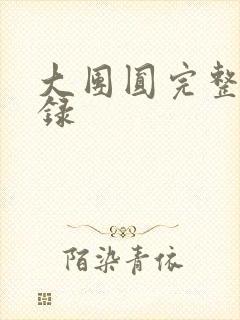 大团圆完整版目录