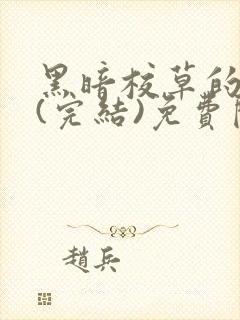 黑暗校草的沦陷(完结)免费阅读封面