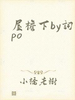 屋檐下by词枝po