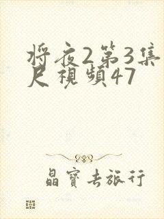将夜2第3集大尺视频47封面