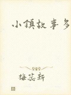 小镇故事多