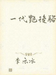 一代艳后骆冰