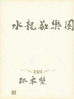 水龙敬乐园封面