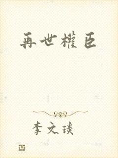 再世权臣