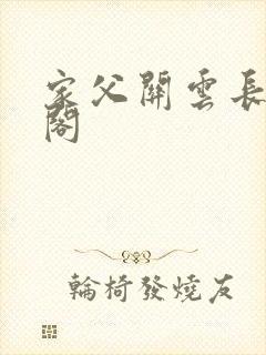 家父关云长笔趣阁