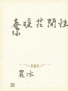 春暖花开性8有你封面