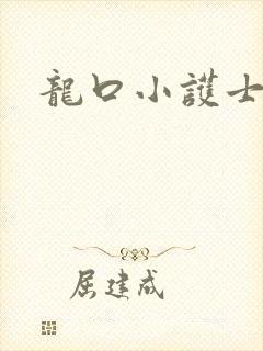 龙口小护士