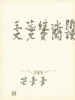 玉蕊绽冰阔落全文免费阅读正版封面