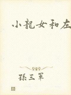 小龙女和左剑清