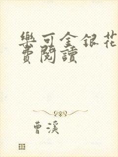 乐可金银花露免费阅读封面