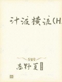 汁液横流(H)