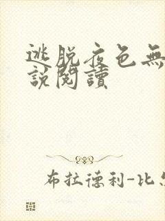 逃脱夜色无边小说阅读