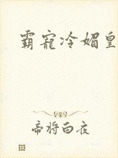 霸宠冷媚皇妃封面