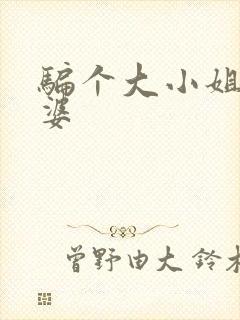 骗个大小姐当老婆
