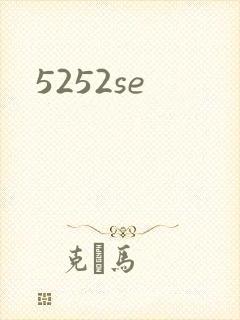 5252se封面