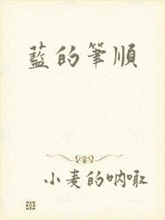 蓝的笔顺