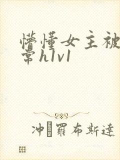懵懂女主被脔日常h1v1封面