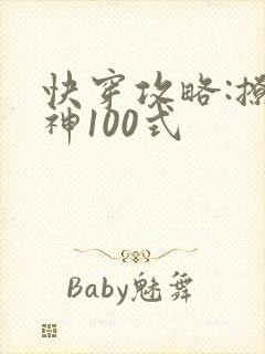 快穿攻略:撩男神100式封面